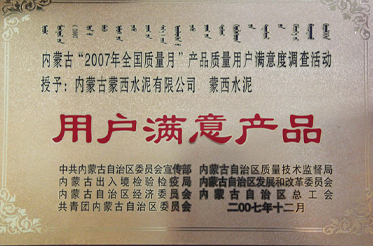 2007年全国质量月——用户满意产品