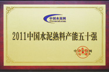 “2011中国水泥熟料产能五十强”