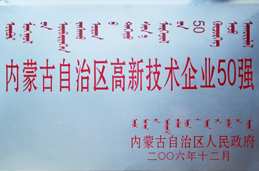 内蒙古自治区高新技术企业50强